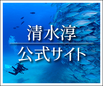 清水淳公式サイト