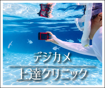 デジカメ上達クリニック