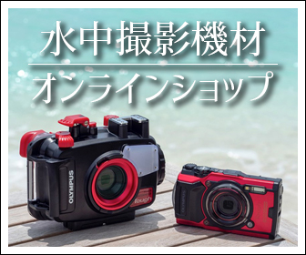 水中撮影機材オンラインショップ