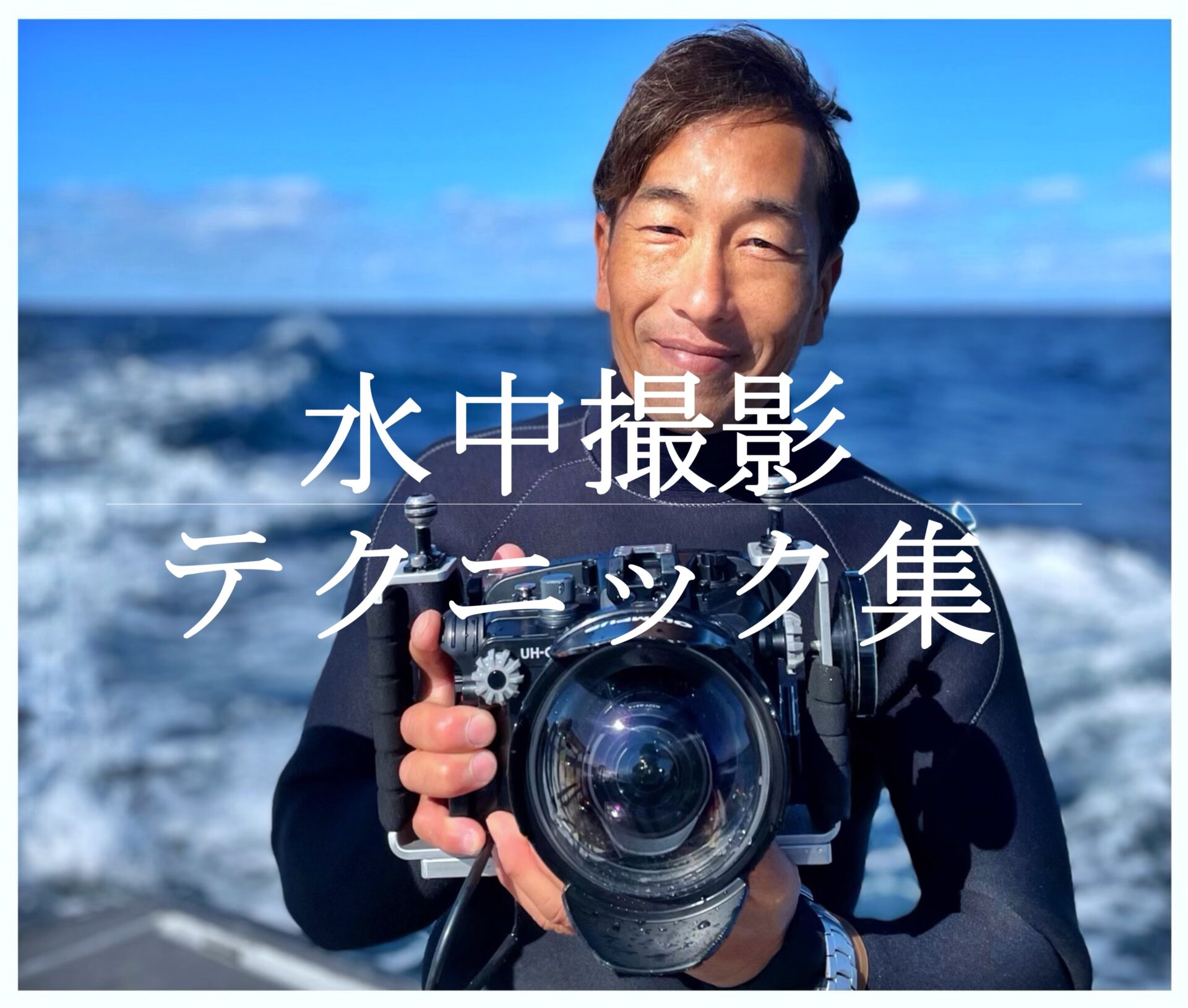水中撮影テクニック集